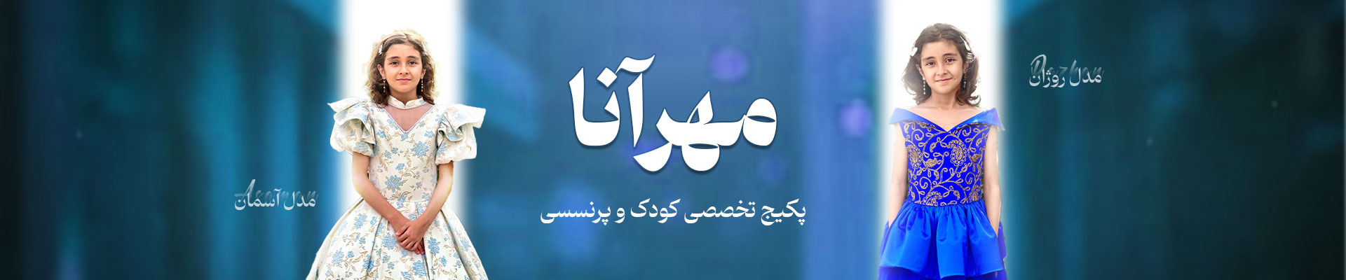 کودک و پرنسسی